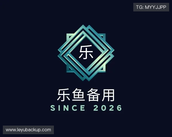 解读乐鱼备用